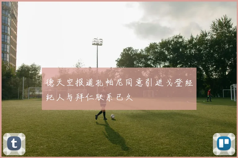 德天空报道孔帕尼同意引进戈登经纪人与拜仁联系已久
