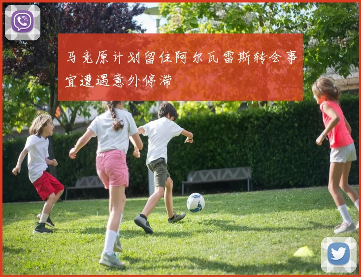 马竞原计划留住阿尔瓦雷斯转会事宜遭遇意外停滞