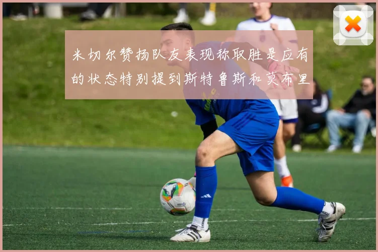 米切尔赞扬队友表现称取胜是应有的状态特别提到斯特鲁斯和莫布里
