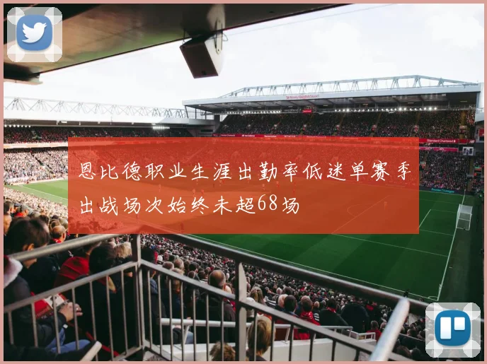 恩比德职业生涯出勤率低迷单赛季出战场次始终未超68场