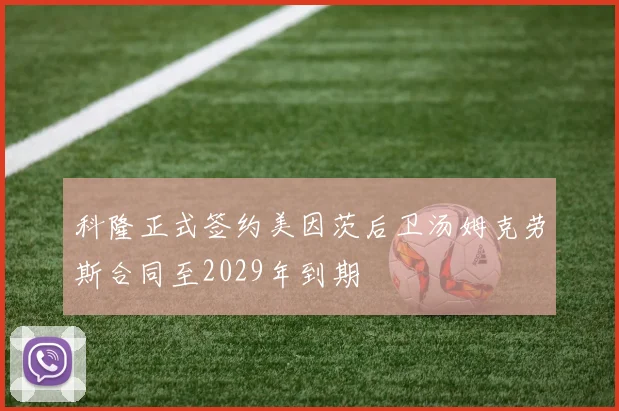 科隆正式签约美因茨后卫汤姆克劳斯合同至2029年到期