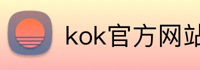 kok官方网站登录入口 logo